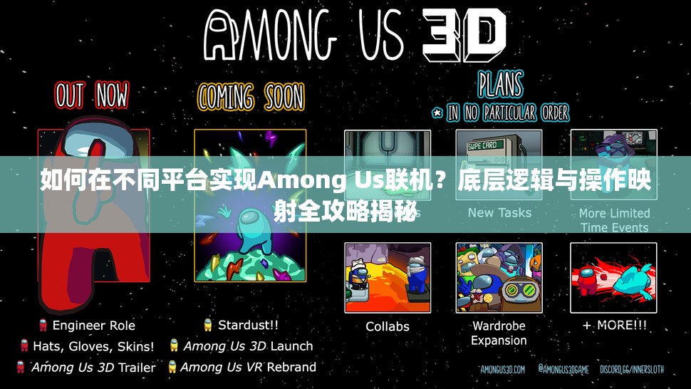 如何在不同平台实现Among Us联机？底层逻辑与操作映射全攻略揭秘