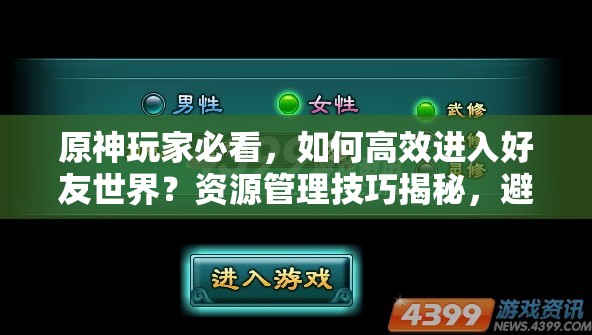 原神玩家必看，如何高效进入好友世界？资源管理技巧揭秘，避免浪费实现价值最大化？