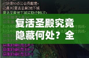 复活圣殿究竟隐藏何处？全面探索攻略指南大揭秘！