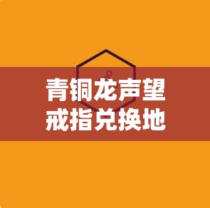 青铜龙声望戒指兑换地点经历了哪些变迁？探索其演变史