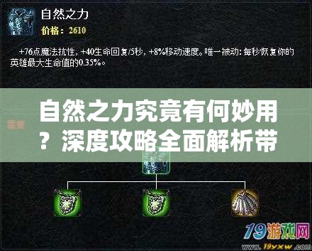 自然之力究竟有何妙用？深度攻略全面解析带你一探究竟！