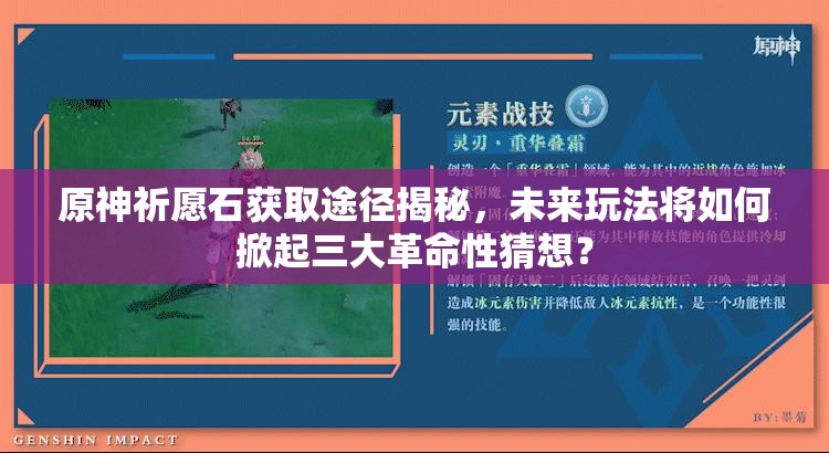 原神祈愿石获取途径揭秘，未来玩法将如何掀起三大革命性猜想？