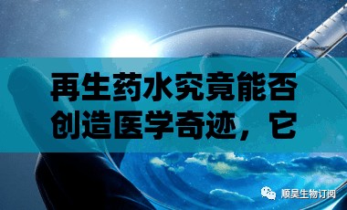 再生药水究竟能否创造医学奇迹，它的真实效用究竟是什么？