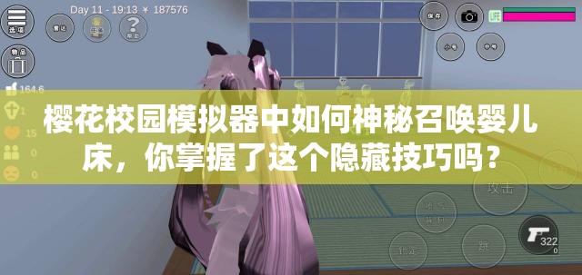 樱花校园模拟器中如何神秘召唤婴儿床，你掌握了这个隐藏技巧吗？