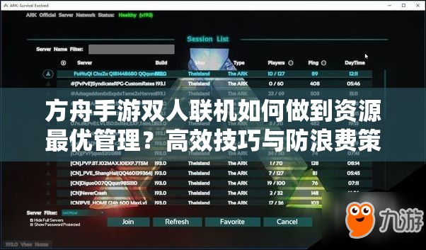 方舟手游双人联机如何做到资源最优管理？高效技巧与防浪费策略揭秘！