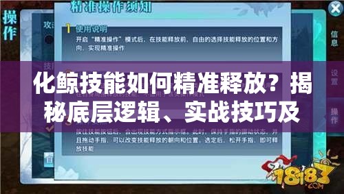 化鲸技能如何精准释放？揭秘底层逻辑、实战技巧及界面优化疑问