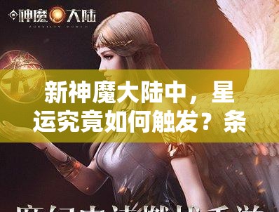 新神魔大陆中，星运究竟如何触发？条件详解引发好奇！