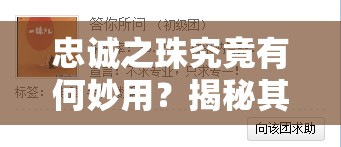 忠诚之珠究竟有何妙用？揭秘其在游戏资源管理中的奥秘