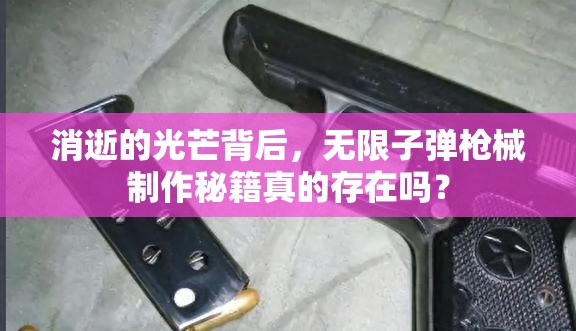 消逝的光芒背后，无限子弹枪械制作秘籍真的存在吗？