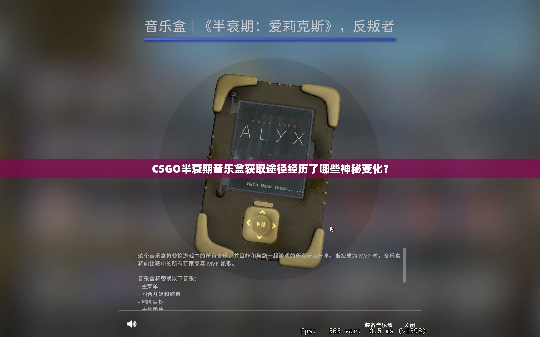 CSGO半衰期音乐盒获取途径经历了哪些神秘变化？