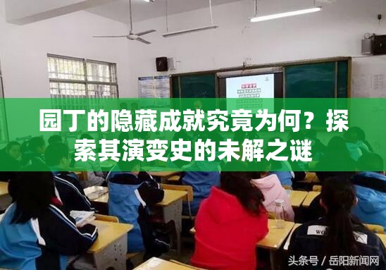 园丁的隐藏成就究竟为何？探索其演变史的未解之谜