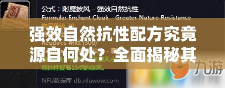 强效自然抗性配方究竟源自何处？全面揭秘其演变史专题