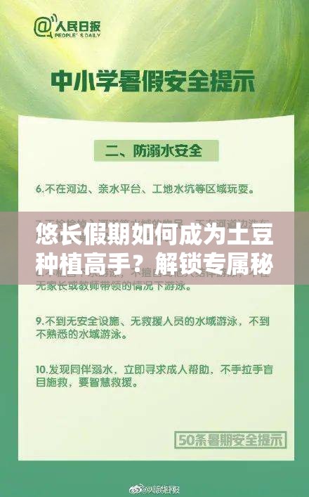 悠长假期如何成为土豆种植高手？解锁专属秘籍揭晓答案！