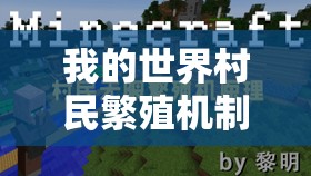 我的世界村民繁殖机制将如何改变？玩法革命的新展望何在？