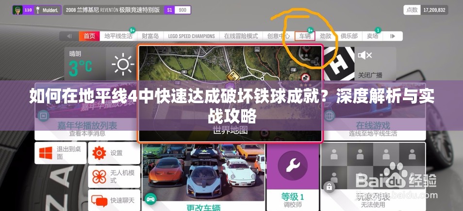 如何在地平线4中快速达成破坏铁球成就？深度解析与实战攻略