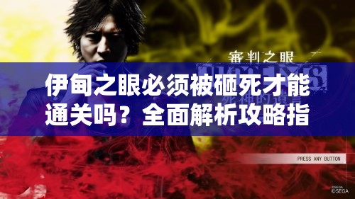 伊甸之眼必须被砸死才能通关吗？全面解析攻略指南揭秘