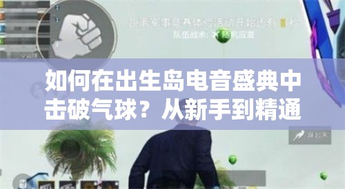 如何在出生岛电音盛典中击破气球？从新手到精通的全面攻略揭秘