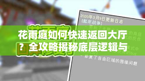 花雨庭如何快速返回大厅？全攻略揭秘底层逻辑与实战操作技巧