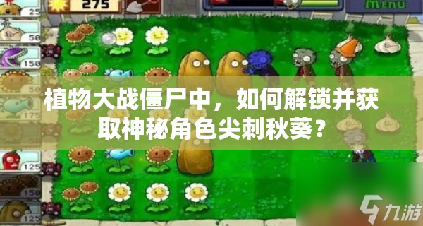 植物大战僵尸中，如何解锁并获取神秘角色尖刺秋葵？