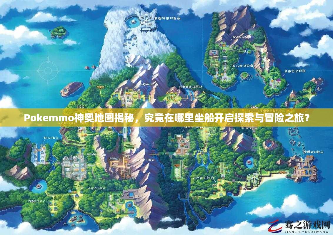 Pokemmo神奥地图揭秘，究竟在哪里坐船开启探索与冒险之旅？