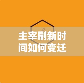 主宰刷新时间如何变迁？探索游戏主宰刷新史上的关键疑问