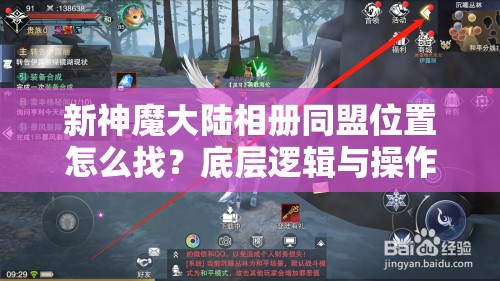 新神魔大陆相册同盟位置怎么找？底层逻辑与操作映射全攻略揭秘！