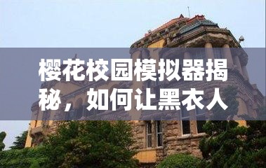 樱花校园模拟器揭秘，如何让黑衣人对你倾心？底层逻辑与实战技巧大公开！