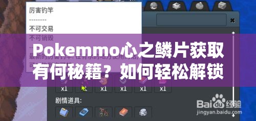 Pokemmo心之鳞片获取有何秘籍？如何轻松解锁强大回忆技能？