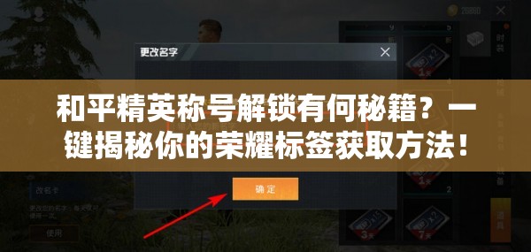 和平精英称号解锁有何秘籍？一键揭秘你的荣耀标签获取方法！