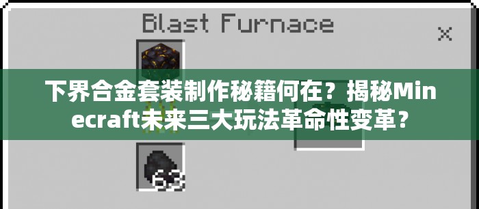 下界合金套装制作秘籍何在？揭秘Minecraft未来三大玩法革命性变革？