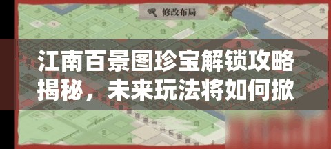 江南百景图珍宝解锁攻略揭秘，未来玩法将如何掀起革命性变革？