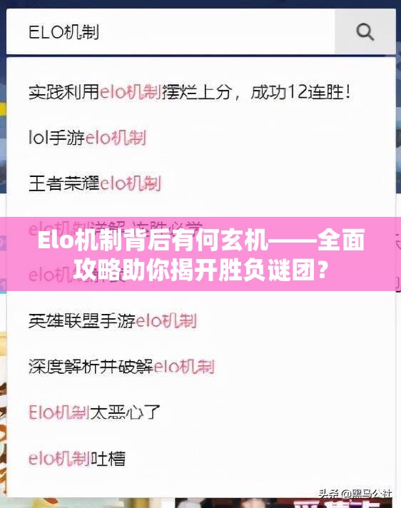 Elo机制背后有何玄机——全面攻略助你揭开胜负谜团？