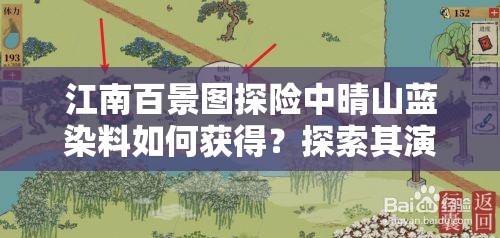 江南百景图探险中晴山蓝染料如何获得？探索其演变历程的悬念揭秘