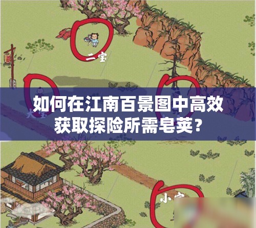 如何在江南百景图中高效获取探险所需皂荚？