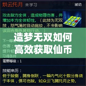 造梦无双如何高效获取仙币？揭秘解锁竞技之路的终极秘籍？