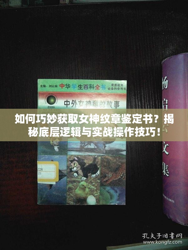 如何巧妙获取女神纹章鉴定书？揭秘底层逻辑与实战操作技巧！