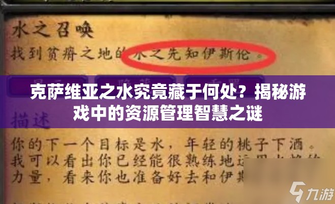 克萨维亚之水究竟藏于何处？揭秘游戏中的资源管理智慧之谜