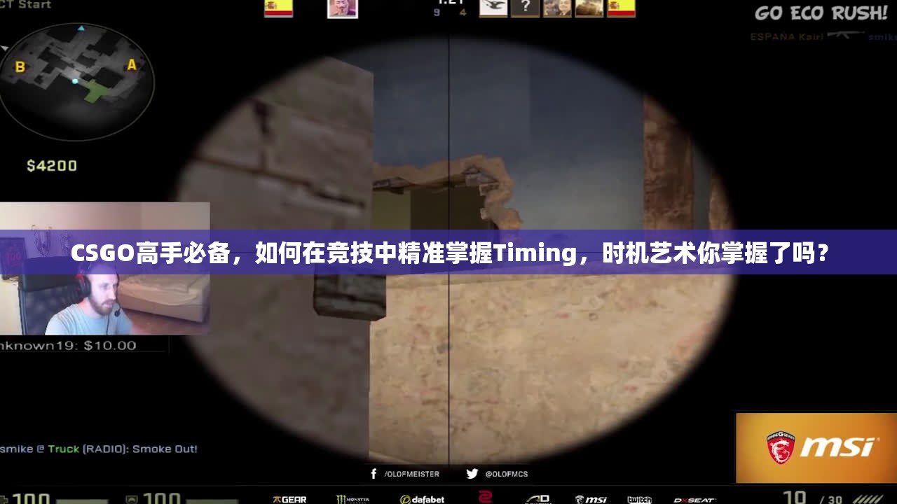 CSGO高手必备，如何在竞技中精准掌握Timing，时机艺术你掌握了吗？