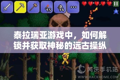 泰拉瑞亚游戏中，如何解锁并获取神秘的远古操纵机呢？