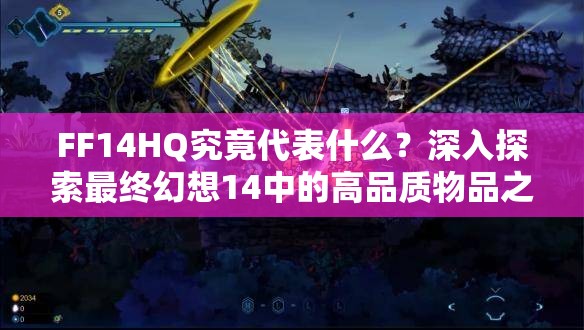 FF14HQ究竟代表什么？深入探索最终幻想14中的高品质物品之谜