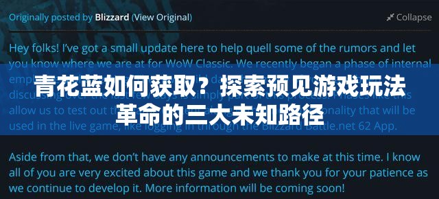 青花蓝如何获取？探索预见游戏玩法革命的三大未知路径