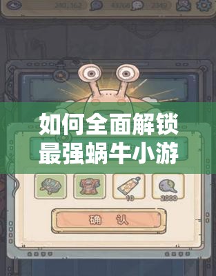 如何全面解锁最强蜗牛小游戏？玩法创新、剧情深挖适配玩家揭秘？