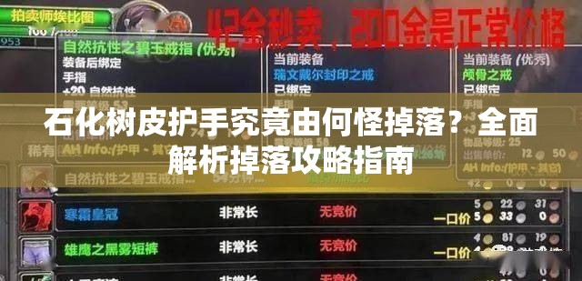 石化树皮护手究竟由何怪掉落？全面解析掉落攻略指南