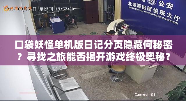 口袋妖怪单机版日记分页隐藏何秘密？寻找之旅能否揭开游戏终极奥秘？