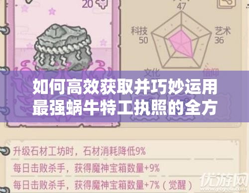 如何高效获取并巧妙运用最强蜗牛特工执照的全方位攻略？