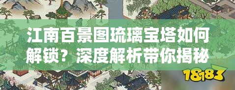 江南百景图琉璃宝塔如何解锁？深度解析带你揭秘！