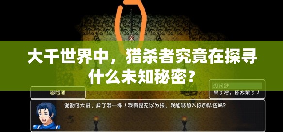 大千世界中，猎杀者究竟在探寻什么未知秘密？