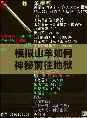 模拟山羊如何神秘前往地狱？揭秘未来玩法三大颠覆性预测！