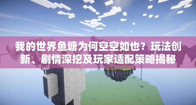 我的世界鱼塘为何空空如也？玩法创新、剧情深挖及玩家适配策略揭秘