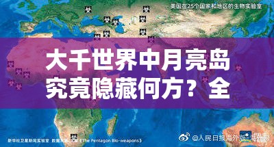 大千世界中月亮岛究竟隐藏何方？全面探索神秘岛屿的指南来了！